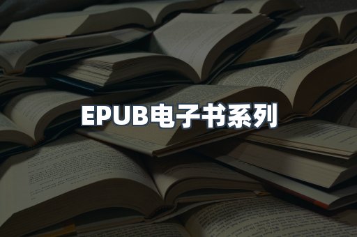 PDF电子书系列